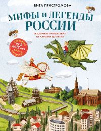 Мифы и легенды России для детей. Сказочное путешествие от Карелии до Алтая