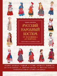 Русский народный костюм: От кокошника до кафтана. Иллюстрированное практическое пособие