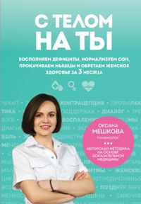 С телом на ты. Восполняем дефициты, нормализуем сон, прокачиваем мышцы и обретаем женское здоровье з
