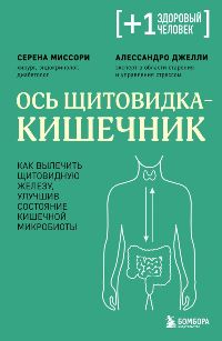 Ось щитовидка-кишечник. Как вылечить щитовидную железу, улучшив состояние кишечной микробиоты