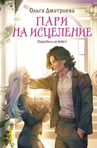 Пари на исцеление