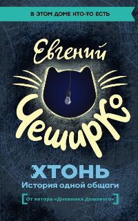 ХТОНЬ. История одной общаги