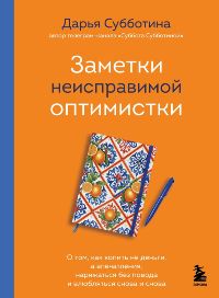 Заметки неисправимой оптимистки. О том, как копить не деньги, а впечатления, наряжаться без повода и