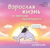 Взрослая жизнь и прочие приятности. Комикс для тех, кто устал, но держится на плаву