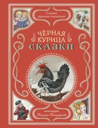 Чёрная курица. Сказки