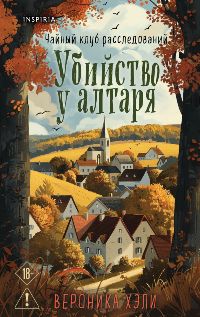 Убийство у алтаря. Братство пекарей и магов. Комплект из 2-х книг с подарком
