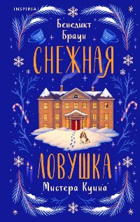 Снежная ловушка мистера Куина