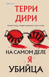 На самом деле я убийца