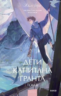 Дети капитана Гранта. Том 2