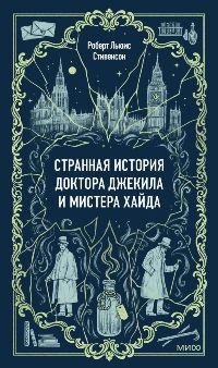 Странная история доктора Джекила и мистера Хайда
