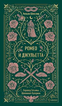Ромео и Джульетта