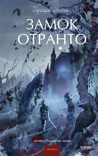 Замок Отранто
