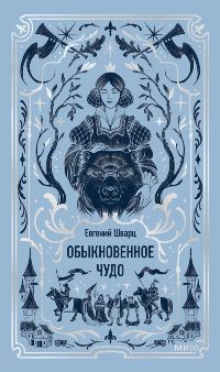 Обыкновенное чудо