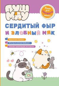 Сердитый фыр и злобный мяк