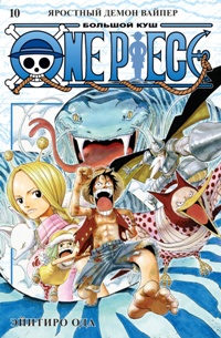 One Piece. Большой куш. Кн. 10. Яростный Демон Вайпер/Манга