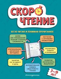 Скорочтение: Для детей 7–9 лет
