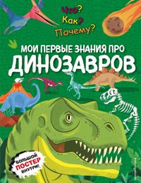Что?Как?Почему?Мои первые знания про ДИНОЗАВРОВ (с постером)