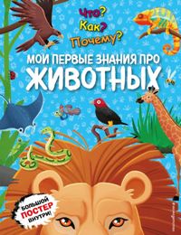 Что?Как?Почему?Мои первые знания про ЖИВОТНЫХ (с постером)