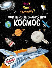Что?Как?Почему?Мои первые знания про КОСМОС (с постером)
