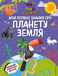 Что?Как?Почему?Мои первые знания про ПЛАНЕТУ ЗЕМЛЯ (с постером)