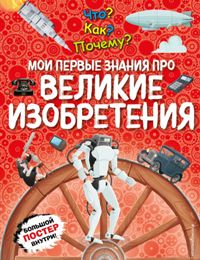 Что?Как?Почему?Мои первые знания про ВЕЛИКИЕ ИЗОБРЕТЕНИЯ (с постером)