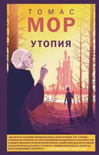 Утопия