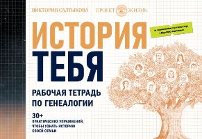 История тебя. Рабочая тетрадь по генеалогии