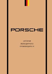 Porsche. История легендарного производителя