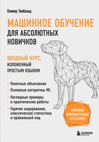 Машинное обучение для абсолютных новичков