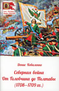 Северная война: От Головчина до Полтавы (1708-1709)