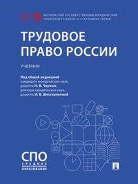 Трудовое право России. Учебник