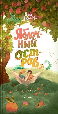 Яблочный остров
