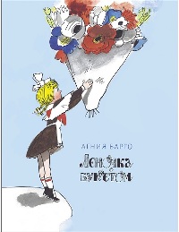 Леночка с букетом