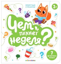 Чем пахнет неделя?Книга с ароматами