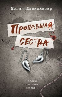 Пропавшая сестра