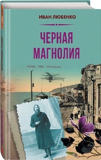 Черная магнолия