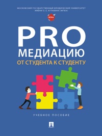 ProМедиацию: От студента к студенту. Уч. пос. 