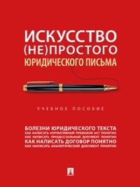 Искусство (не)простого юридического письма. Уч. пос. 