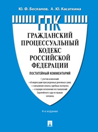 Комментарий к ГПК РФ (постатейный). 4-е изд. 