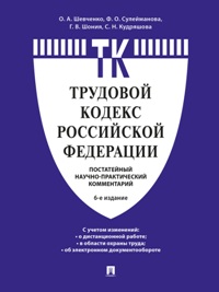 Комментарий к Трудовому кодексу Российской Федерации (постатейный). 6-е изд. 