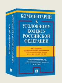 Комментарий к УК РФ. 14-е изд. 