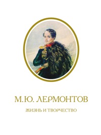 М. Ю. Лермонтов. Жизнь и творчество: По фондовым материалам Государственного Лермонтовского музея-зап