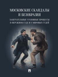 Московские скандалы и безобразия: Замечательные уголовные процессы в окружном суде и у мировых судей