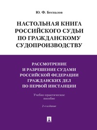 Настольная книга российского судьи по гражданскому судопроизводству. Рассмотрение и разрешение судами