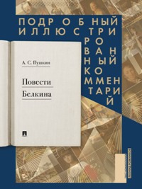 Повести Белкина. Подробный иллюстрированный комментарий