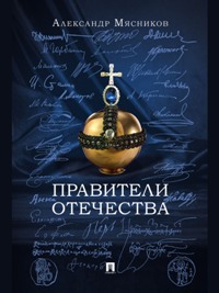 Правители Отечества