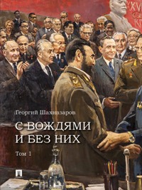 С вождями и без них. В 2-х т. Том 1