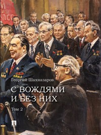 С вождями и без них. В 2-х т. Том 2