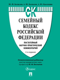 Семейный кодекс Российской Федерации. Постатейный научно-практический комментарий. 2-е изд. 