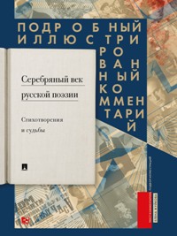 Серебряный век русской поэзии. Стихотворения и судьбы. Подробный иллюстрированный комментарий к избр